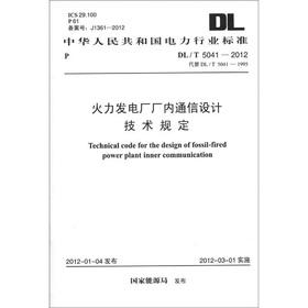 Immagine del venditore per Electric Power Industry Standard of the People's Republic of China (DLT 5041-2012 instead of DLT 5041-1995): thermal power plant-plant communication design technology requirements(Chinese Edition) venduto da liu xing