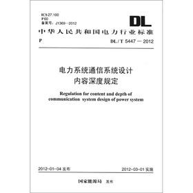 Imagen del vendedor de Electric Power Industry Standard of the People's Republic of China (DLT 5447-2012): power system communication system design content depth(Chinese Edition) a la venta por liu xing
