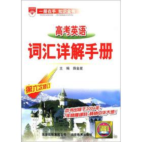 Seller image for Venus education: college entrance examination in English vocabulary Detailed Manual (6th Revision)(Chinese Edition) for sale by liu xing