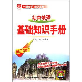 Seller image for Venus education: junior high school geography Basics Guide (Revision 3)(Chinese Edition) for sale by liu xing