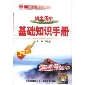 Seller image for Venus education Basics Guide: junior high school history (Revision 3)(Chinese Edition) for sale by liu xing