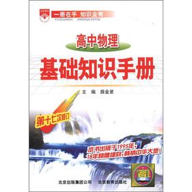 Seller image for High school physics Basics Guide (Revision 17)(Chinese Edition) for sale by liu xing