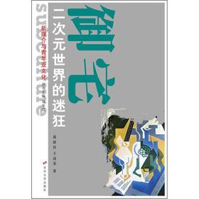 Seller image for New media and youth subcultures. otaku: Dual World Furor(Chinese Edition) for sale by liu xing