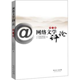 Immagine del venditore per Network Literary Review (Series)(Chinese Edition) venduto da liu xing