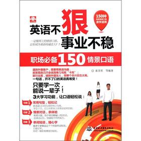 Imagen del vendedor de 150 scenario spoken English is not ruthless. the cause of instability: workplace essential(Chinese Edition) a la venta por liu xing