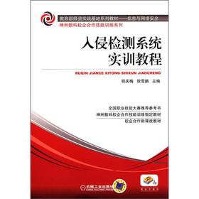 Immagine del venditore per Ministry of Education faculty practice base series of textbooks. information and network security Divine Digital school-enterprise cooperation skills training series: intrusion detection systems training tutorial(Chinese Edition) venduto da liu xing