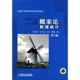 Immagine del venditore per Basic course of regular higher education planning materials: Probability Theory and Mathematical Statistics (2)(Chinese Edition) venduto da liu xing