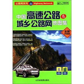 Imagen del vendedor de Road network series: highway and urban and rural road network atlas (new upgraded version)(Chinese Edition) a la venta por liu xing