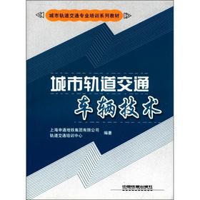 Seller image for Professional Training Series textbooks of urban rail transit: urban rail transit vehicle technologies(Chinese Edition) for sale by liu xing