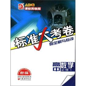 Immagine del venditore per Standard papers: high school mathematics (compulsory) (AB volumes) (class standard for Jiangsu)(Chinese Edition) venduto da liu xing