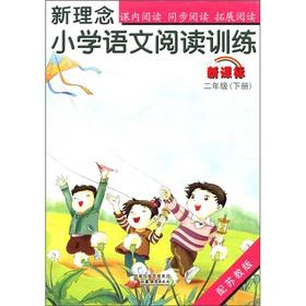 Immagine del venditore per New ideas Primary School Reading Training: 2 year (Vol.2) (New Standard) (equipped for Jiangsu)(Chinese Edition) venduto da liu xing