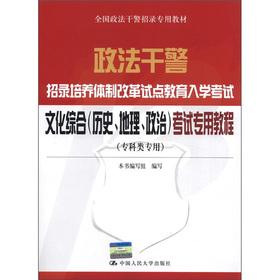 Immagine del venditore per Police officers and men recruiting culture system reform education entrance exam: cultural complex (history. geography. politics) exam dedicated tutorial (specialist dedicated)(Chinese Edition) venduto da liu xing