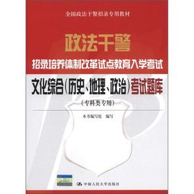 Immagine del venditore per Police officers and men recruiting culture system reform education entrance exam: cultural complex (history. geography. politics) Practice Exams (specialist dedicated)(Chinese Edition) venduto da liu xing