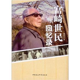 Immagine del venditore per Miyazaki Shimin memoirs(Chinese Edition) venduto da liu xing