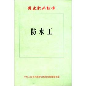 Bild des Verkufers fr National Occupational Standards: waterproof work(Chinese Edition) zum Verkauf von liu xing