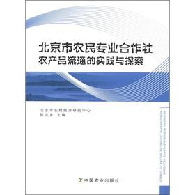 Immagine del venditore per Practice and Exploration of the circulation of agricultural products of farmer cooperatives in Beijing(Chinese Edition) venduto da liu xing