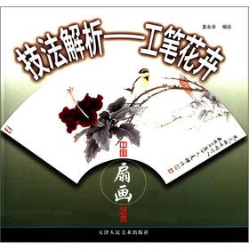 Immagine del venditore per Techniques resolve Meticulous flowers: Chinese fan painting(Chinese Edition) venduto da liu xing