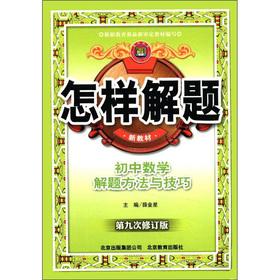 Seller image for How to solve problem: new textbooks junior high school mathematics problem solving methods and techniques (9th Revision)(Chinese Edition) for sale by liu xing