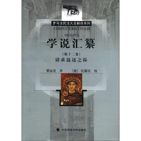 Bild des Verkufers fr The Roman law Corpus Juris translation series: doctrine exchange Compilation (12) request return v.(Chinese Edition) zum Verkauf von liu xing