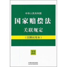 Imagen del vendedor de State Compensation Law of the People's Republic of China related provisions (Notes).(Chinese Edition) a la venta por liu xing