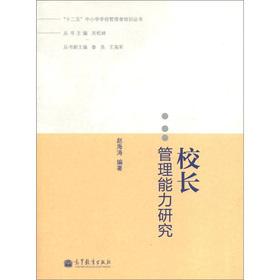 Seller image for Twelve Five primary and secondary school administrators Training Series: Chancellor management capabilities(Chinese Edition) for sale by liu xing