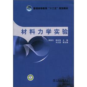 Image du vendeur pour Regular Higher Education Twelfth Five-Year Plan materials: Material Mechanics Experiment(Chinese Edition) mis en vente par liu xing