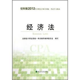 Immagine del venditore per CPA Uniform Examination Study Guide 2012: Economic Law (Science Edition)(Chinese Edition) venduto da liu xing