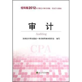 Immagine del venditore per 2012 CPA Uniform Exam Study Guide: audit (Science Edition)(Chinese Edition) venduto da liu xing