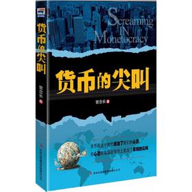 Image du vendeur pour Currency screaming(Chinese Edition) mis en vente par liu xing