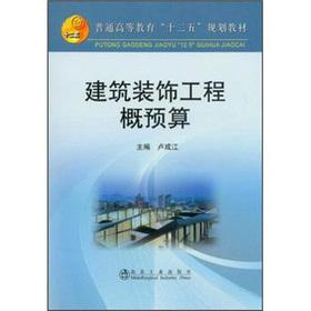 Immagine del venditore per Ordinary Higher Education 12th Five-Year Plan textbooks: architectural decoration project budget(Chinese Edition) venduto da liu xing