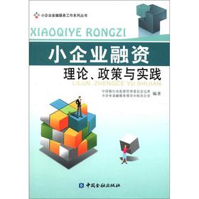 Image du vendeur pour Series of small business financial services: small business finance theory. policy and practice(Chinese Edition) mis en vente par liu xing