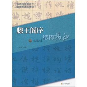 Imagen del vendedor de Wen Zhengming Tengwanggexu structure Secret (Ming)(Chinese Edition) a la venta por liu xing