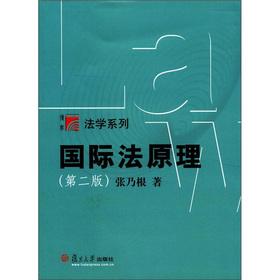 Immagine del venditore per Fudan erudite Law series: international law principle (2nd Edition)(Chinese Edition) venduto da liu xing