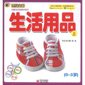 Imagen del vendedor de Century Goldbond Almighty Baby environmental awareness book: household items (Vol.1)(Chinese Edition) a la venta por liu xing