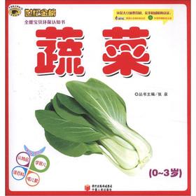 Imagen del vendedor de Century Goldbond Almighty Baby environmental awareness book: vegetables (0 to 3)(Chinese Edition) a la venta por liu xing