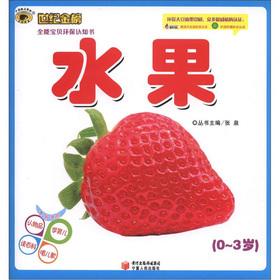 Imagen del vendedor de Century Goldbond * Almighty Baby environmental awareness book: fruit (0-3 years old)(Chinese Edition) a la venta por liu xing