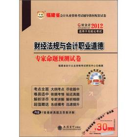 Seller image for China Figure: financial regulations and accounting ethics experts proposition prediction papers (30 vouchers + CD-ROM disc 1)(Chinese Edition) for sale by liu xing