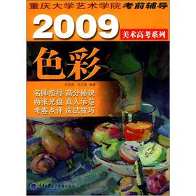 Imagen del vendedor de Art Institute of Chongqing University prep 2009 art college entrance examination Series: color (2) attached VCD discs(Chinese Edition) a la venta por liu xing