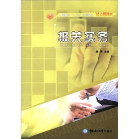 Immagine del venditore per The vocational 12th Five-Year Plan textbook. Economics and Management: Customs Practice(Chinese Edition) venduto da liu xing