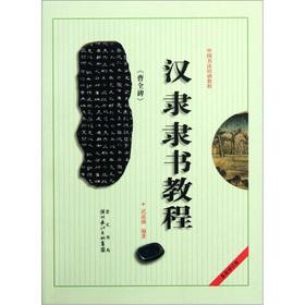 Image du vendeur pour Chinese calligraphy training tutorial: Lishu tutorials Han Li (Cao monument) (latest revision)(Chinese Edition) mis en vente par liu xing
