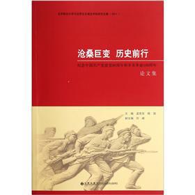 Imagen del vendedor de The vicissitudes forward upheaval history: to commemorate the 90th anniversary of the Communist Party of China and the 100th anniversary of Revolution Proceedings(Chinese Edition) a la venta por liu xing