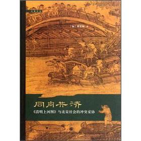 Seller image for Painting a compromise: the same boat with the Northern Song Dynasty social conflict(Chinese Edition) for sale by liu xing