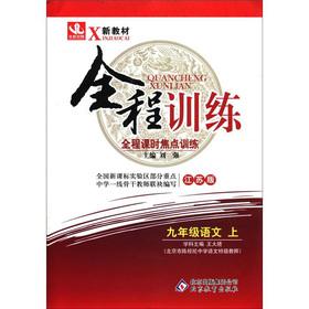 Immagine del venditore per New textbooks. full training: Grade 9 language (Vol.1) (Jiangsu Edition)(Chinese Edition) venduto da liu xing