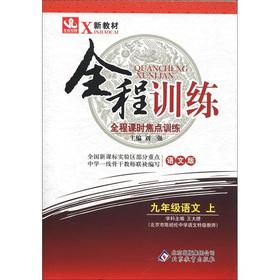 Immagine del venditore per New textbooks. full training: Grade 9 language (Vol.1) (language version)(Chinese Edition) venduto da liu xing