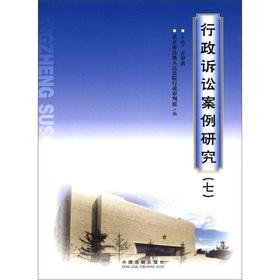 Seller image for Administrative litigation case studies (7)(Chinese Edition) for sale by liu xing