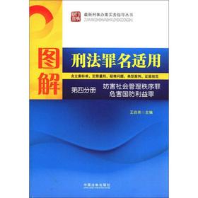 Immagine del venditore per Graphic Criminal Code charges applicable (Volume 4): Offenses Against the order of social administration against National Defense(Chinese Edition) venduto da liu xing