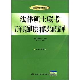 Seller image for The legal and Master's entrance exam five Zhenti classified the Xiangjie and inventory of knowledge (2013 new revision)(Chinese Edition) for sale by liu xing