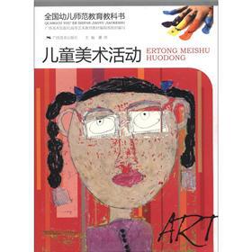 Immagine del venditore per National early childhood teacher education textbooks: art activities for children(Chinese Edition) venduto da liu xing