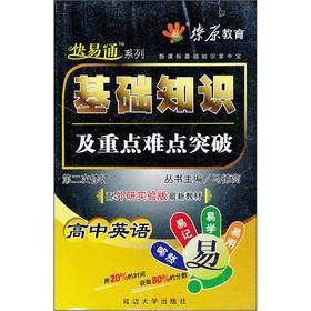 Seller image for The prairie fire education New Curriculum basic knowledge of the palm-sized key and difficult Breakthrough: high school English (with Oxford Yilin the latest version of the textbook) Revision (2)(Chinese Edition) for sale by liu xing