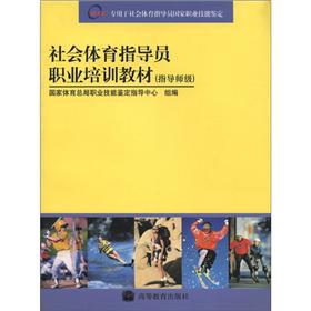 Imagen del vendedor de National Vocational Qualification of social sports instructor training materials (instructor level)(Chinese Edition) a la venta por liu xing